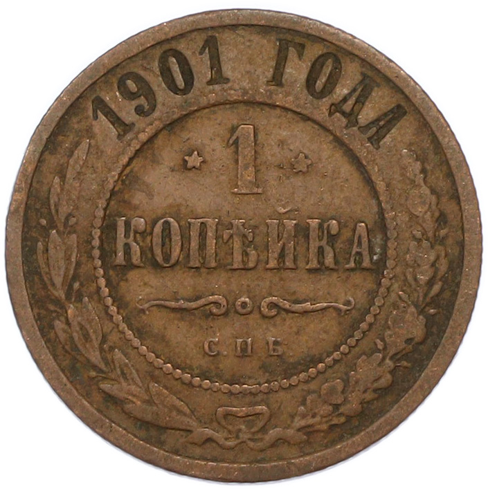 1 копейка 1901 года СПБ Российская Империя (Николай II) — Фото №1