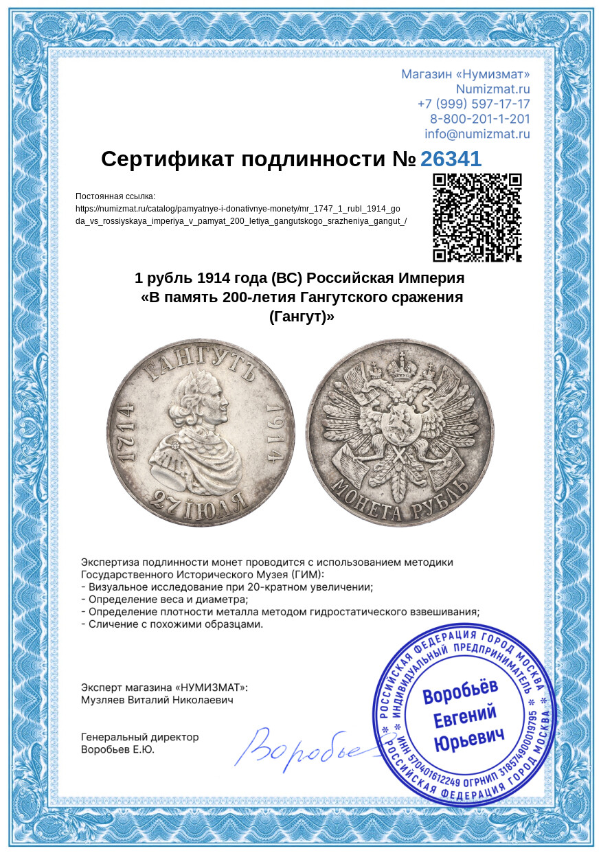 1 рубль 1914 года (ВС) Российская Империя «В память 200-летия Гангутского сражения (Гангут)» — Фото №3