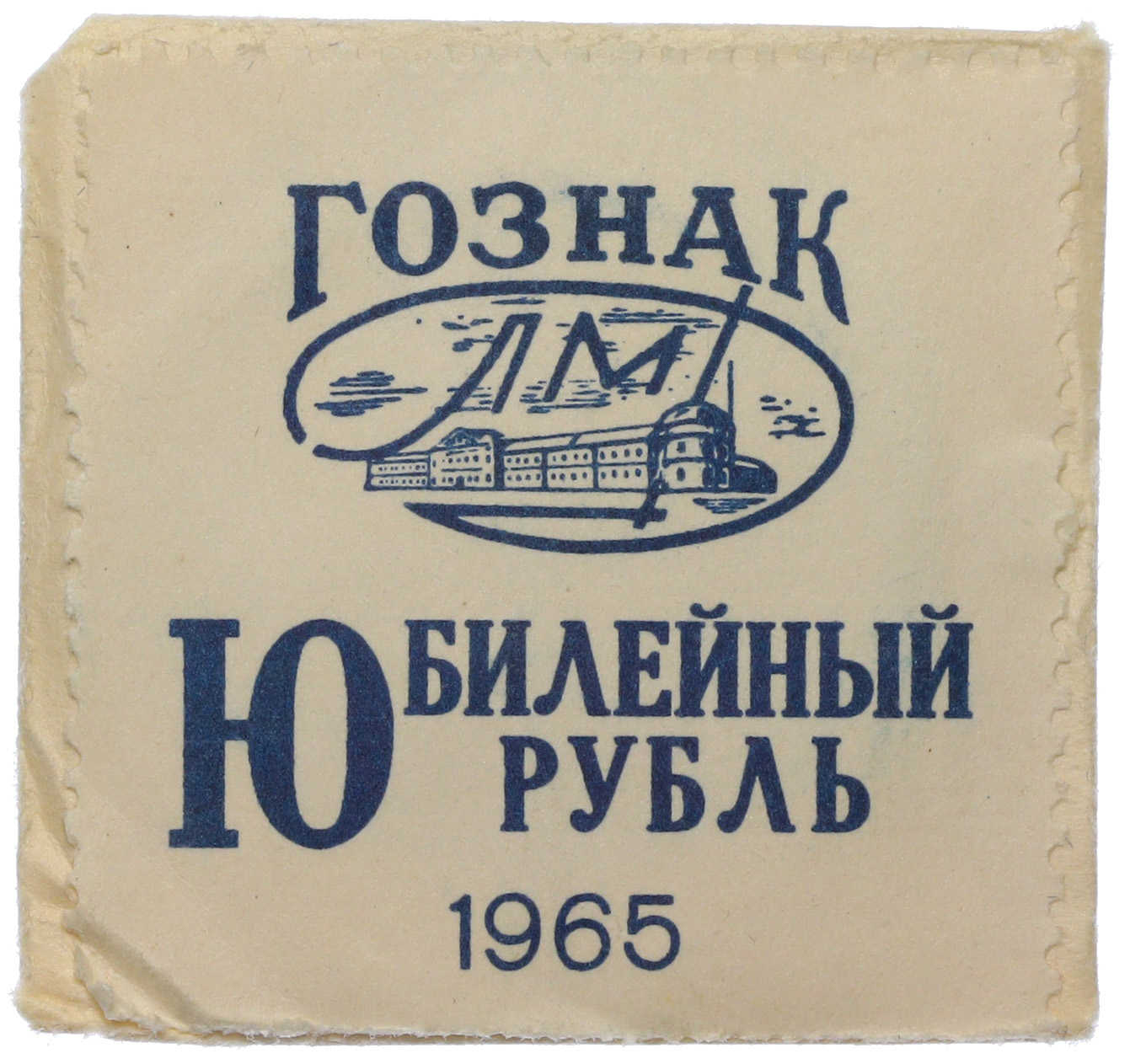 1 рубль 1965 года «20 лет Победы» — Фото №3