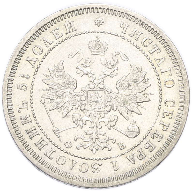 25 копеек 1859 года СПБ ФБ Российская Империя (Александр II) — Фото №2