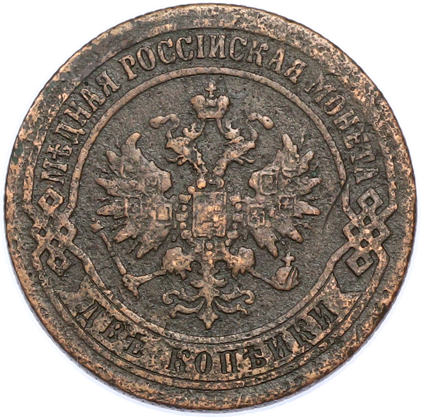 2 копейки 1870 года ЕМ Российская Империя (Александр II) — Фото №2