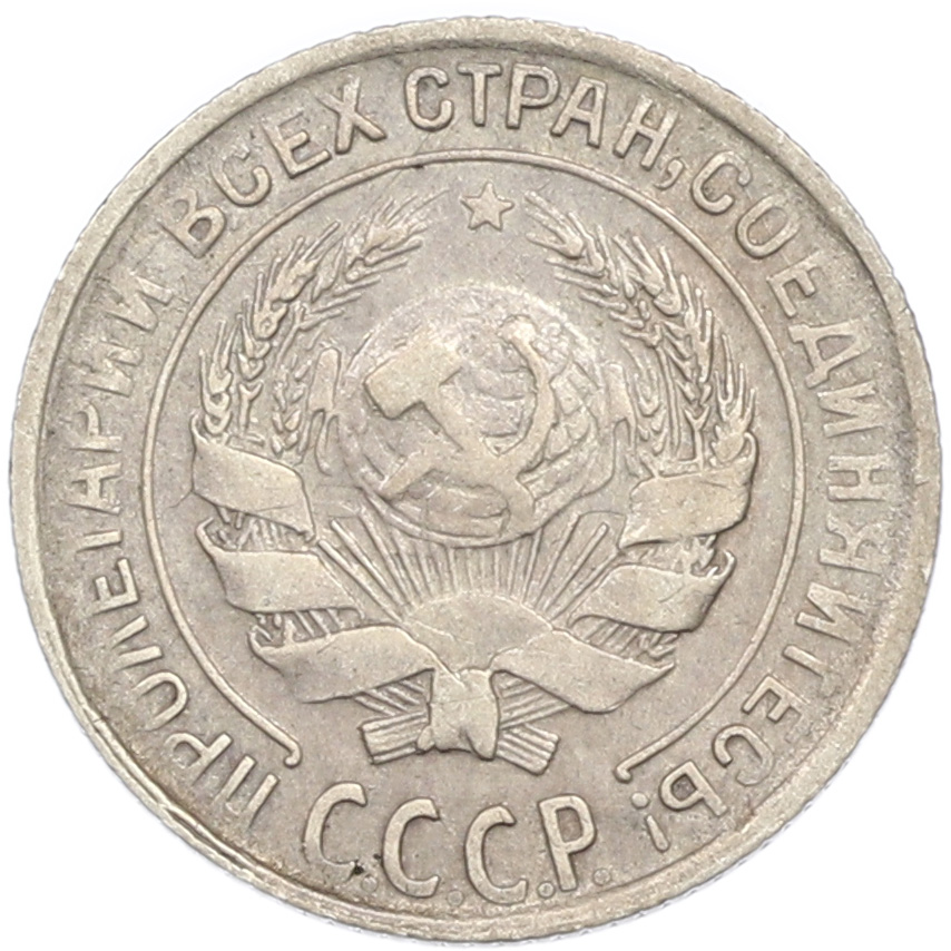 10 копеек 1929 года СССР — Фото №2