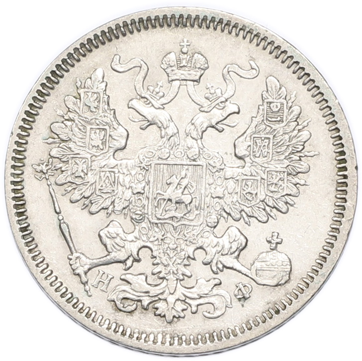 20 копеек 1864 года СПБ НФ Российская Империя (Александр II) — Фото №2