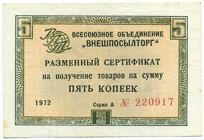 5 копеек 1972 года Внешпосылторг — Фото №1