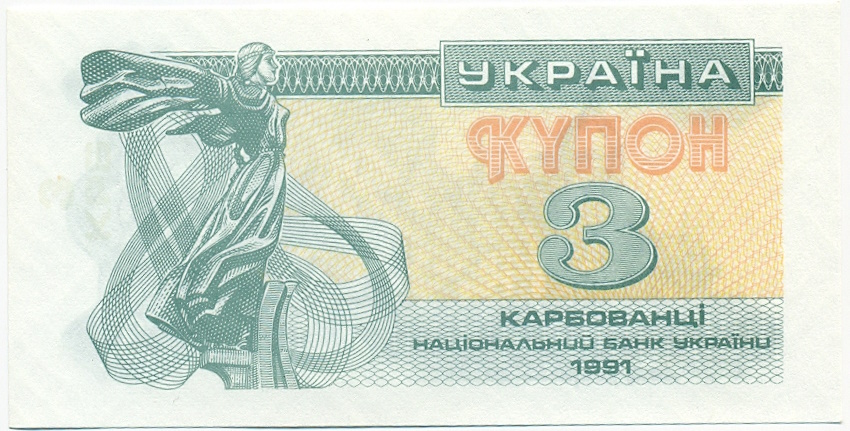 3 карбованца 1991 года Украина — Фото №1