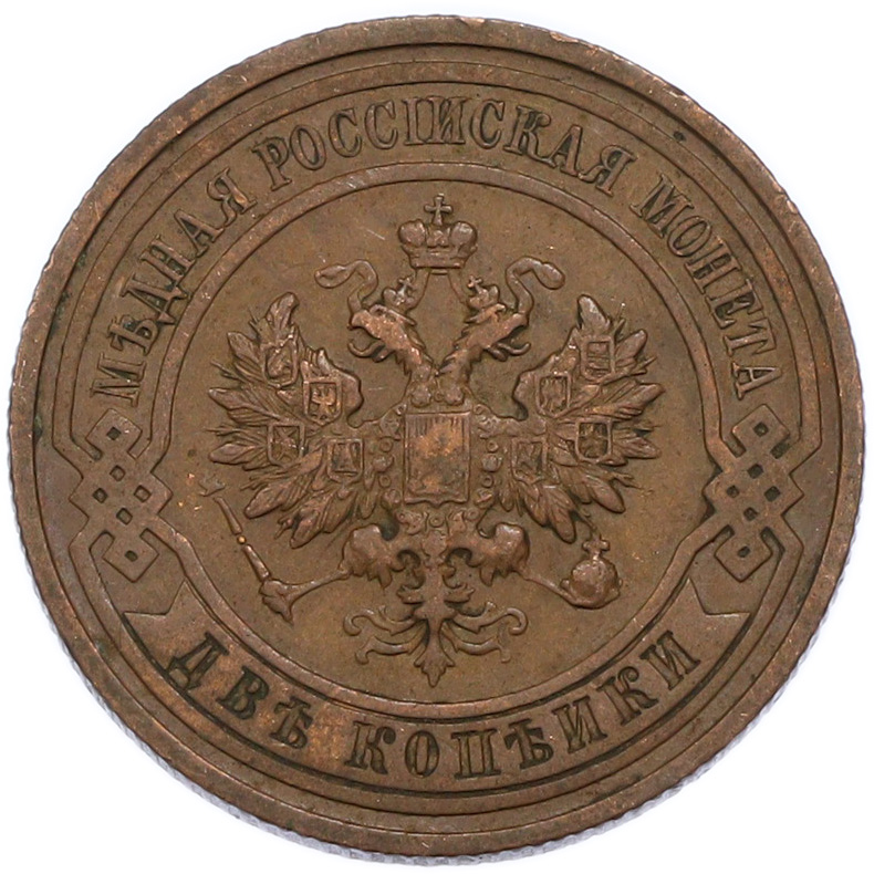 2 копейки 1913 года СПБ Российская Империя (Николай II) — Фото №2