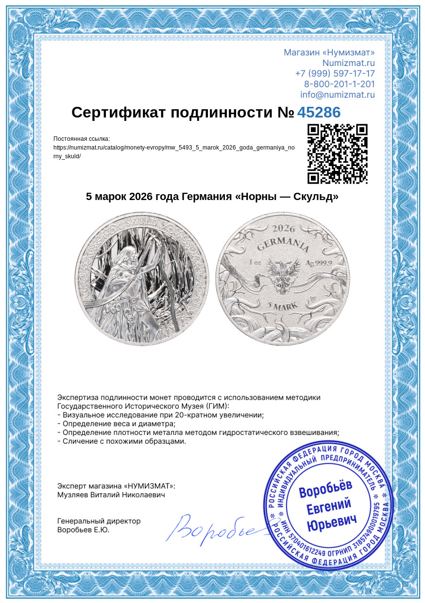 5 марок 2026 года Германия «Норны — Скульд» — Фото №3