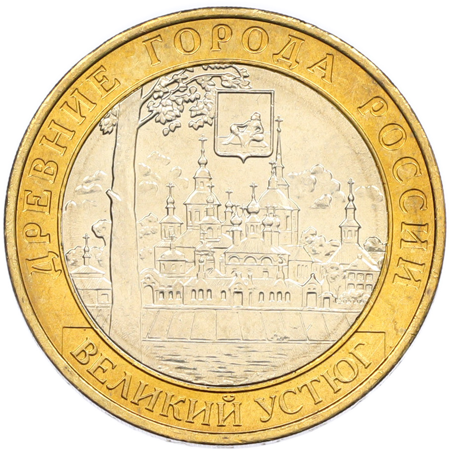 10 рублей 2007 года ММД «Древние города России — Великий Устюг» — Фото №1