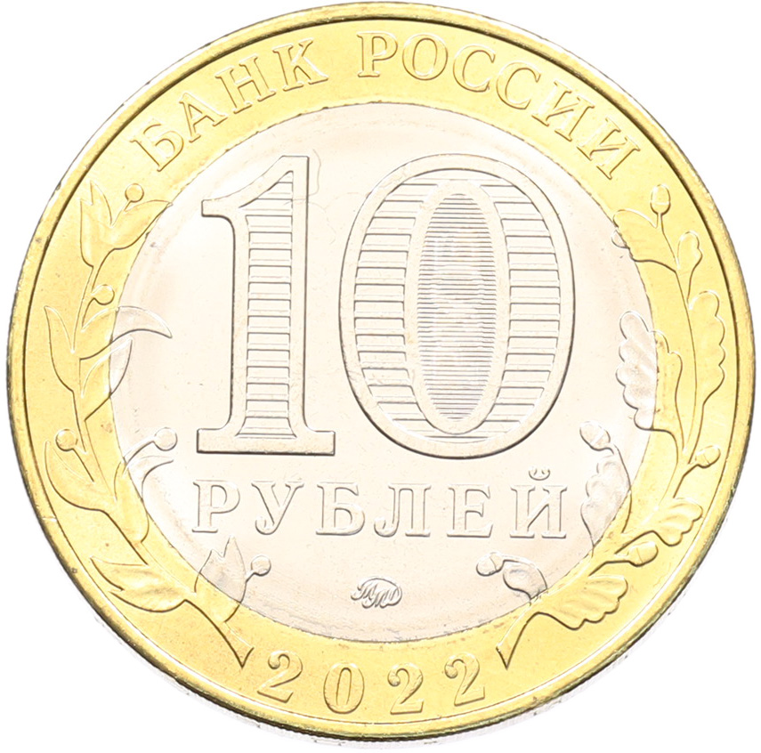 10 рублей 2022 года ММД «Российская Федерация — Карачаево-Черкесская республика» — Фото №2