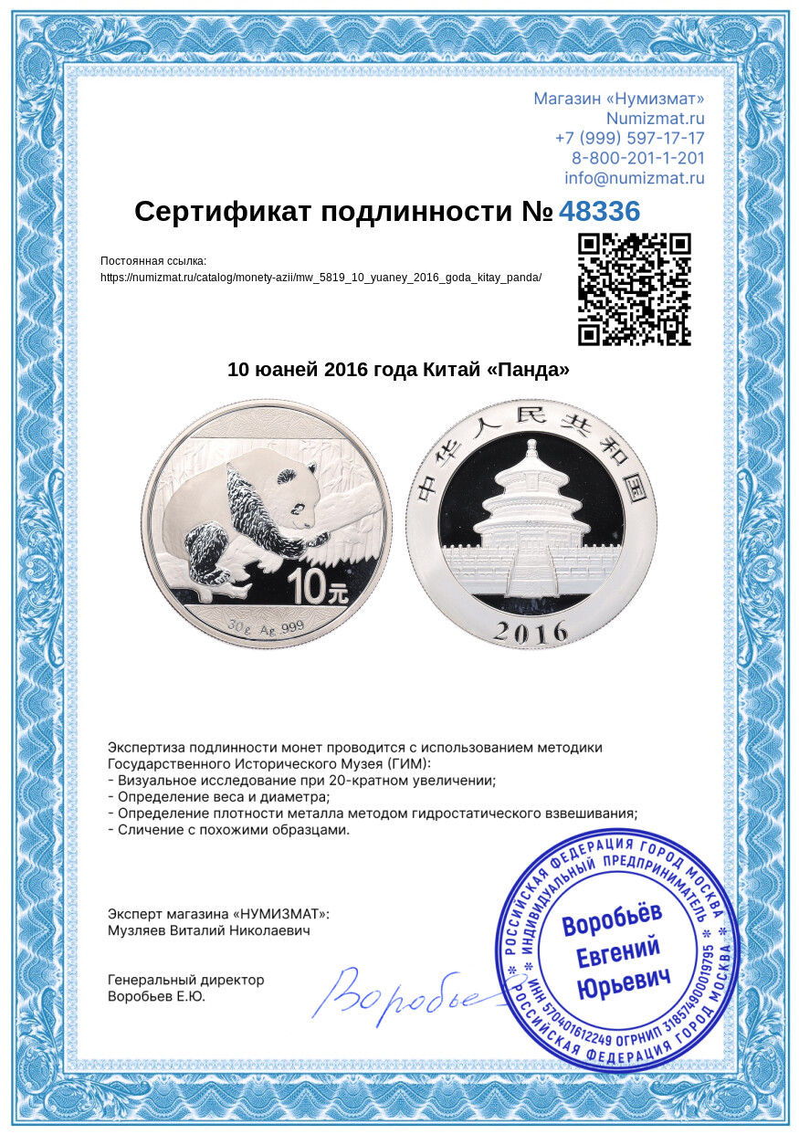 10 юаней 2016 года Китай «Панда» — Фото №3