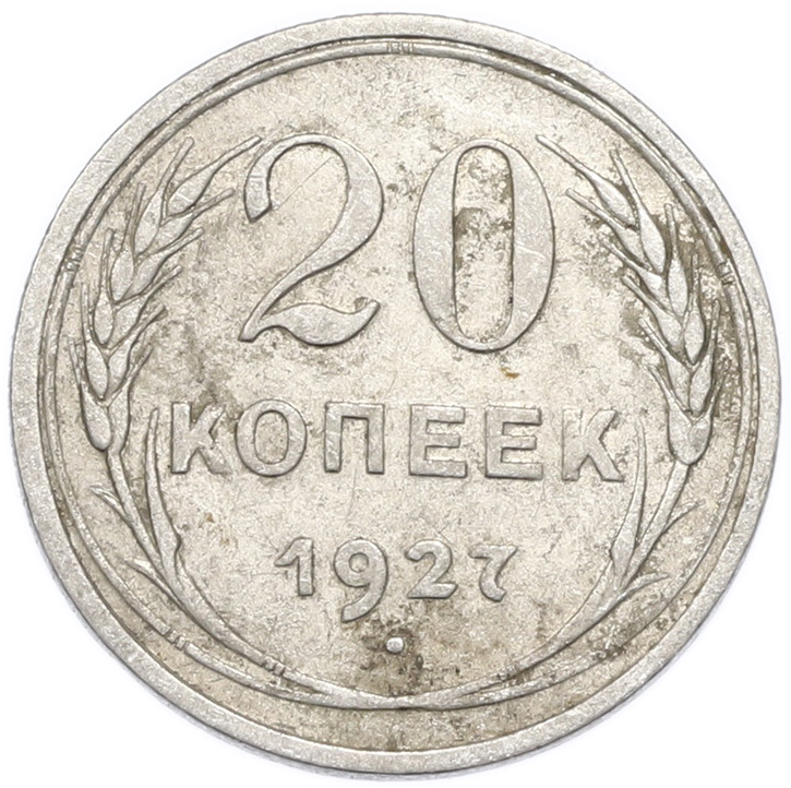 20 копеек 1927 года — Фото №1