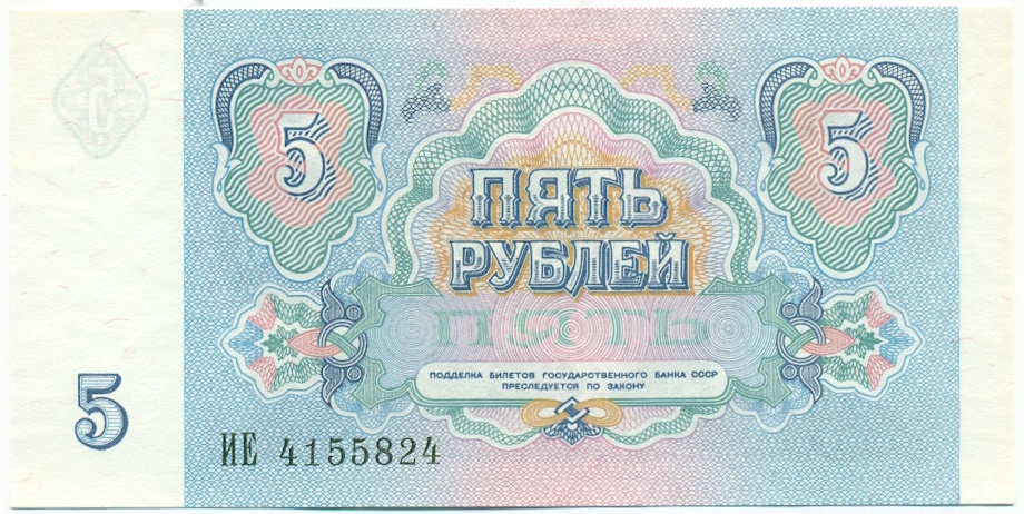 5 рублей 1991 года — Фото №2