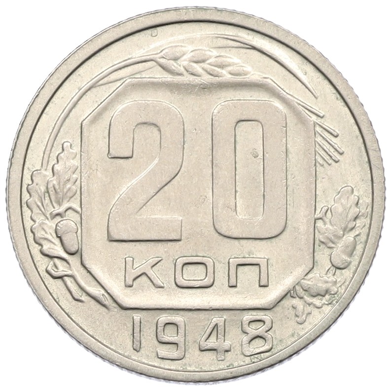 20 копеек 1948 года СССР — Фото №1