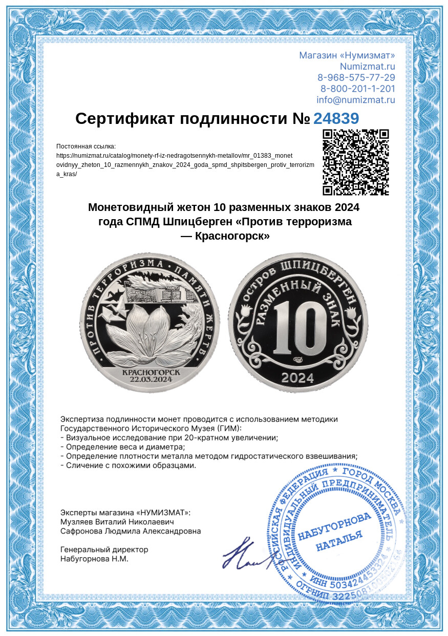 Монетовидный жетон 10 разменных знаков 2024 года СПМД Шпицберген «Против терроризма — Красногорск» — Фото №3