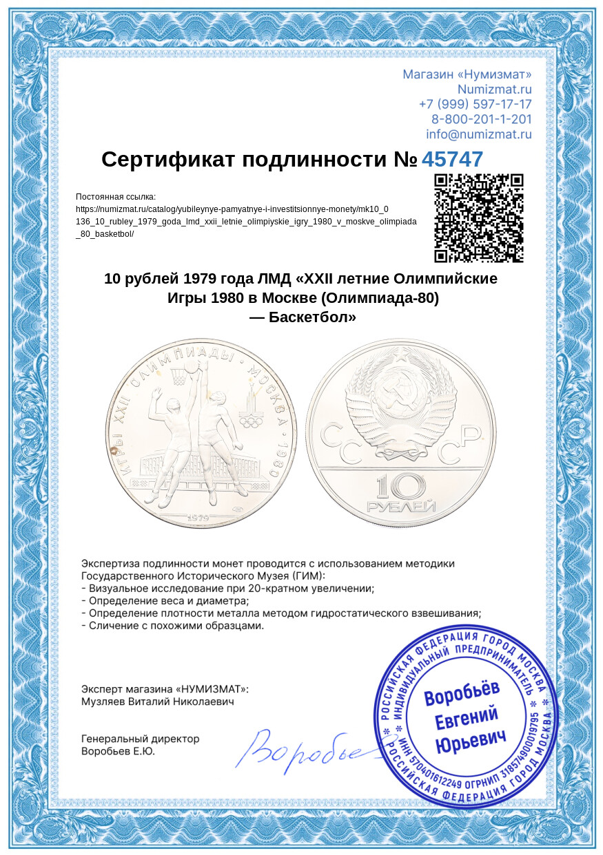 10 рублей 1979 года ЛМД «XXII летние Олимпийские Игры 1980 в Москве (Олимпиада-80) — Баскетбол» — Фото №3