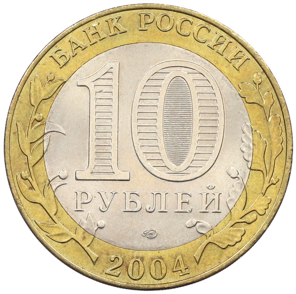 10 рублей 2004 года СПМД «Древние города России — Кемь» — Фото №2