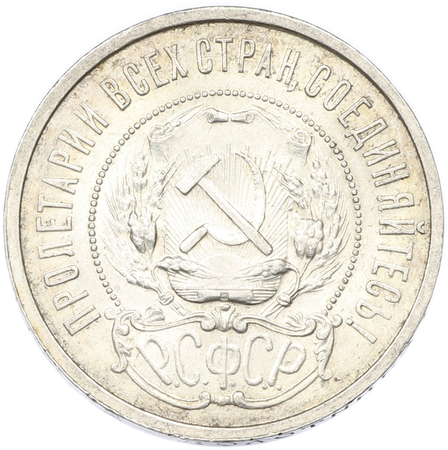 50 копеек 1921 года (АГ) РСФСР — Фото №2