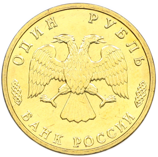 1 рубль 1995 года ЛМД «50 лет Великой Победы» — Фото №2
