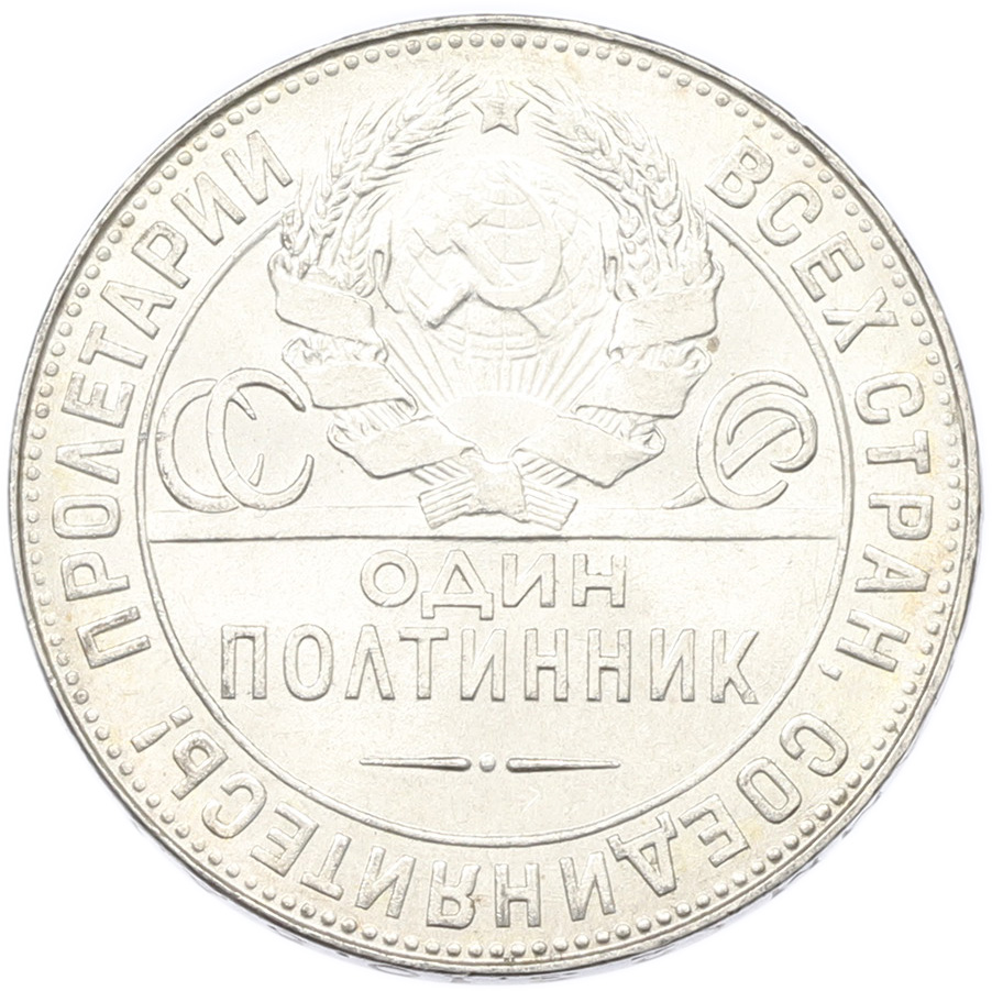 Один полтинник (50 копеек) 1924 года (ТР) СССР — Фото №2