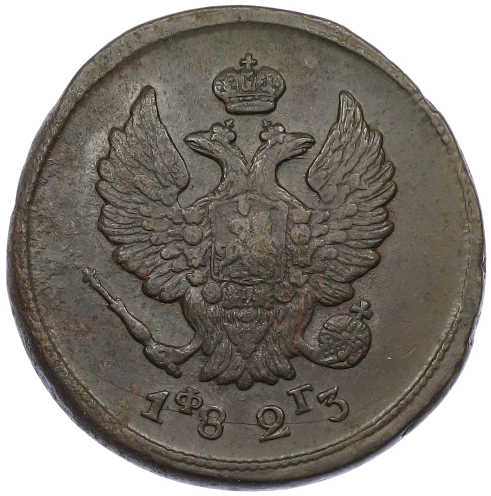 2 копейки 1823 года ЕМ ФГ Российская Империя (Александр I) — Фото №1