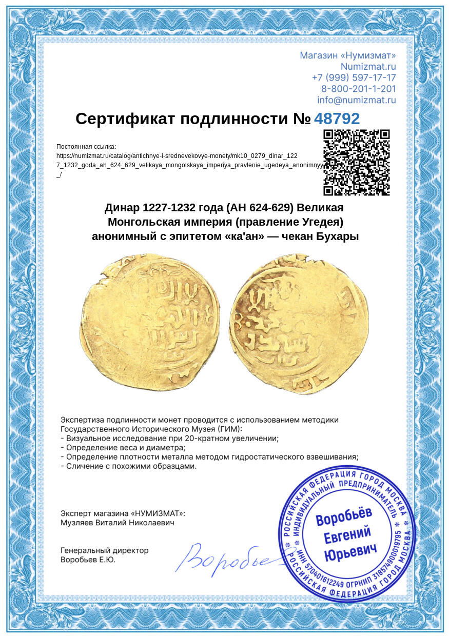 Динар 1227-1232 года (AH 624-629) Великая Монгольская империя (правление Угедея) анонимный с эпитетом «ка'ан» — чекан Бухары — Фото №3