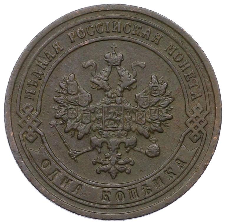 1 копейка 1903 года СПБ Российская Империя (Николай II) — Фото №2