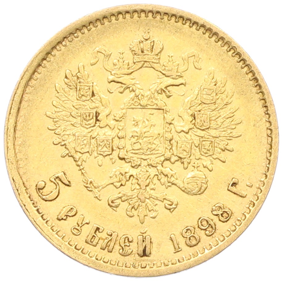 5 рублей 1898 года (АГ) Российская Империя (Николай II) — Фото №1