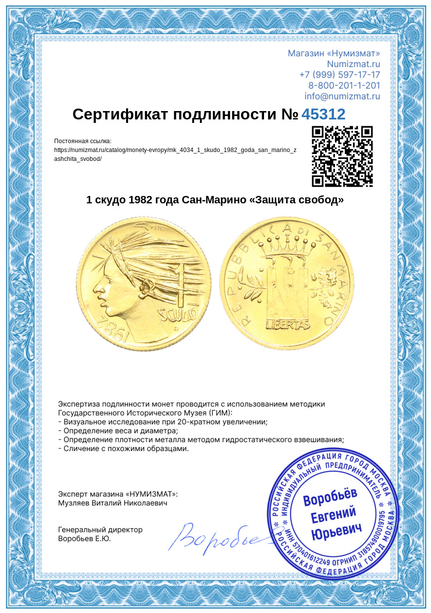 1 скудо 1982 года Сан-Марино «Защита свобод» — Фото №3