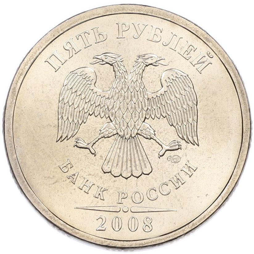 5 рублей 2008 года СПМД Банк России — Фото №1