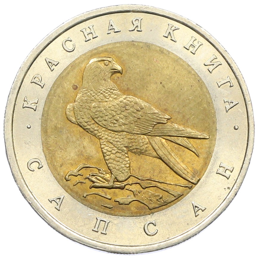 50 рублей 1994 года ЛМД «Красная книга — Сапсан» — Фото №1