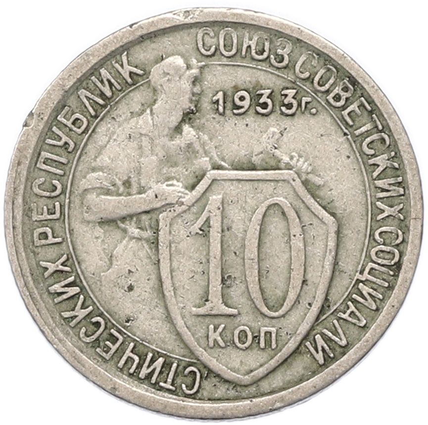 10 копеек 1933 года СССР — Фото №1