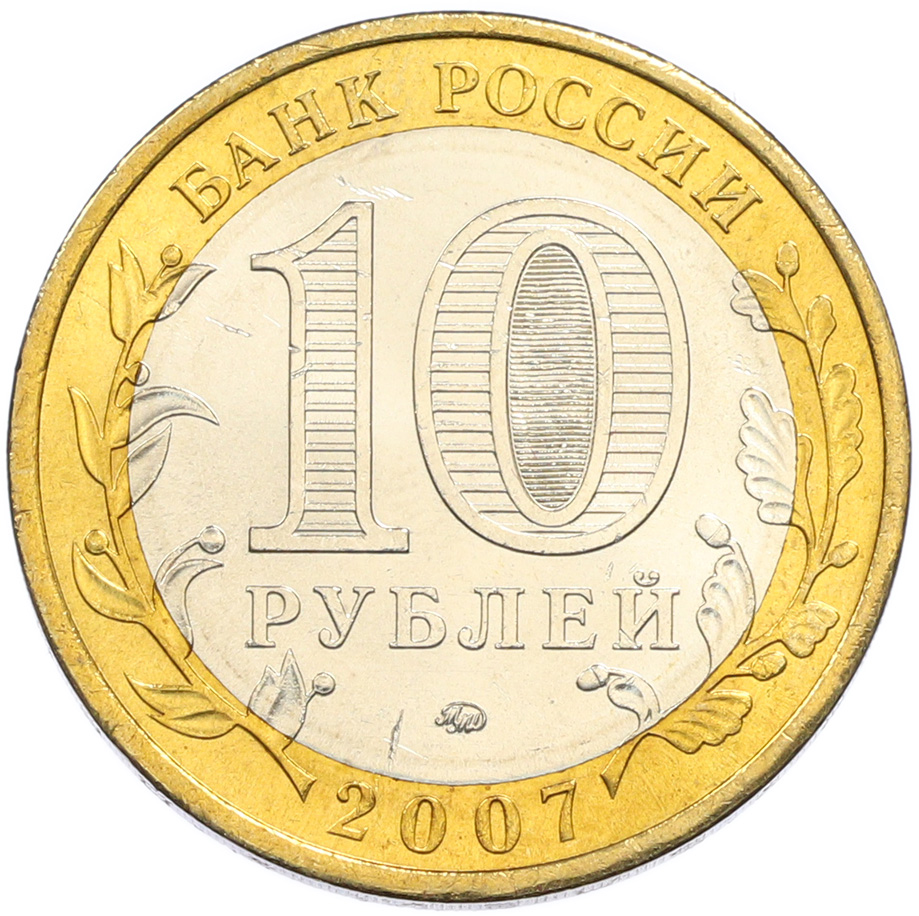 10 рублей 2007 года ММД «Российская Федерация — Республика Башкортостан» — Фото №2