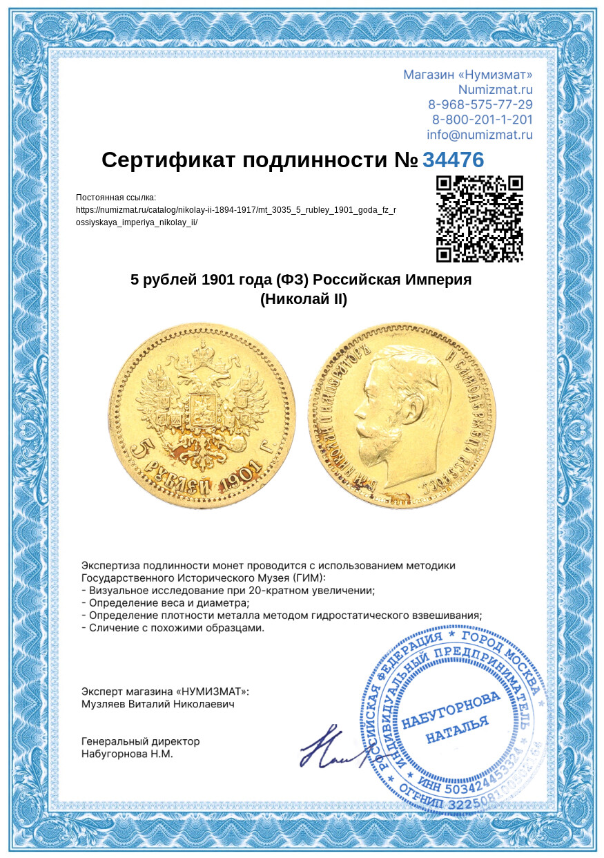 5 рублей 1901 года (ФЗ) Российская Империя (Николай II) — Фото №3