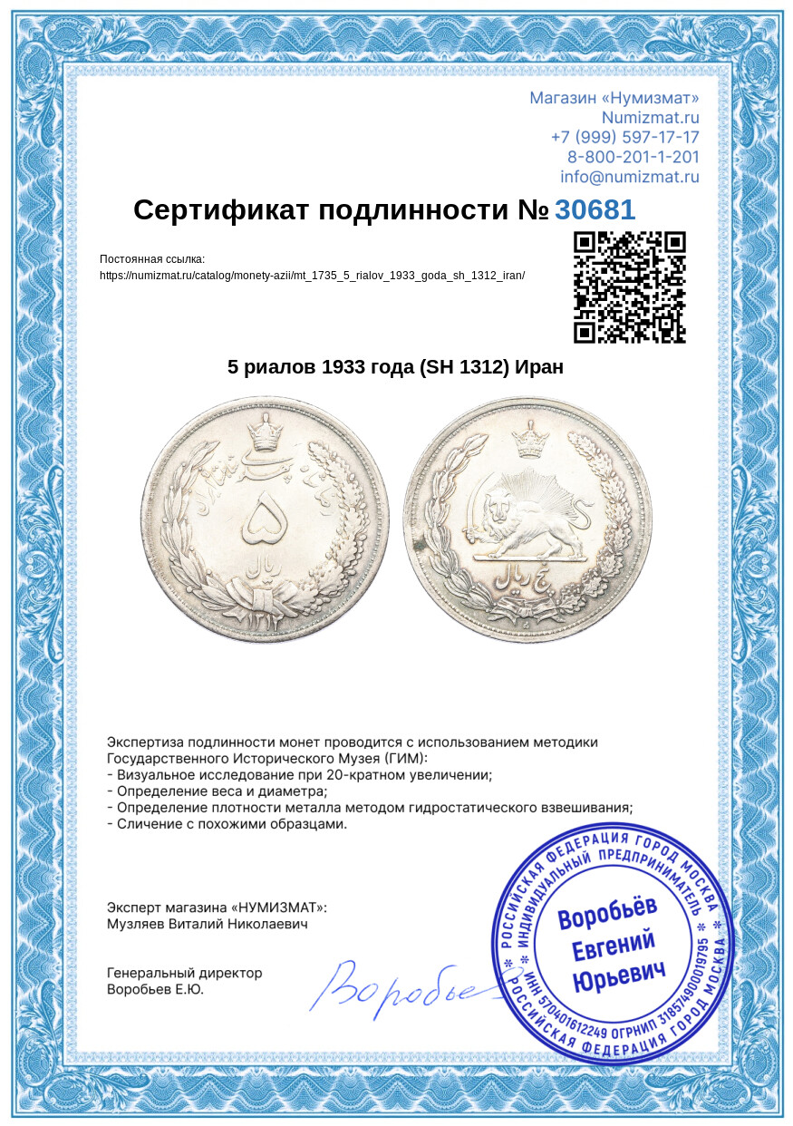 5 риалов 1933 года (SH 1312) Иран — Фото №3