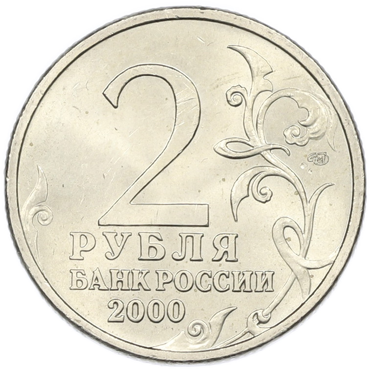 2 рубля 2000 года СПМД «Город-Герой Новороссийск» — Фото №2