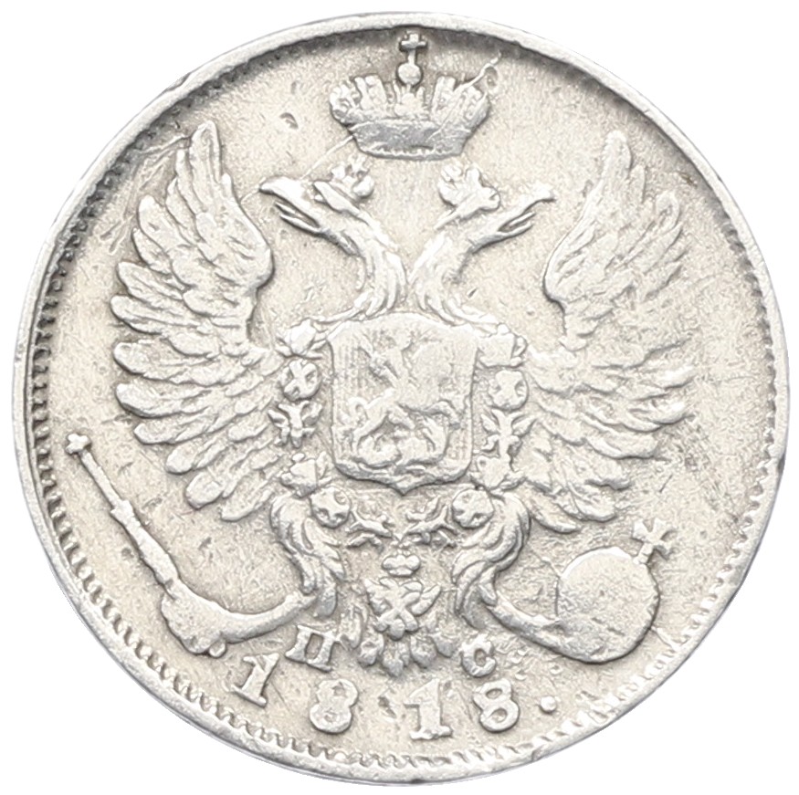 10 копеек 1818 года СПБ ПС Российская Империя (Александр I) — Фото №1