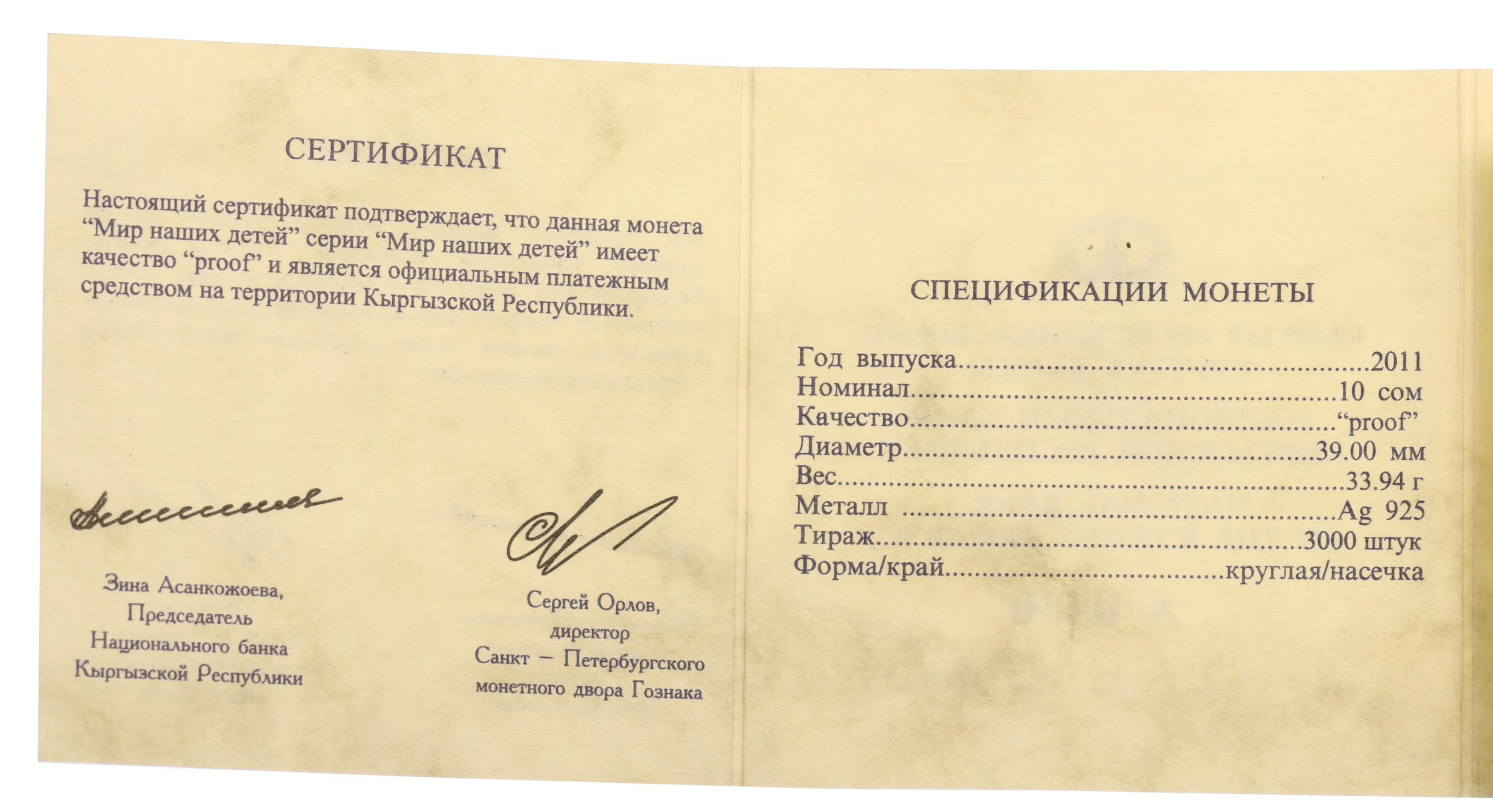10 сом 2011 года Киргизия «Мир наших детей» — Фото №3