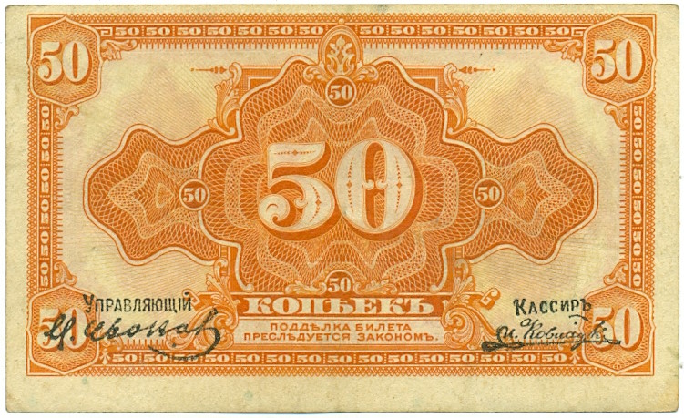 50 копеек 1919 года Дальний Восток (С подписями) — Фото №1