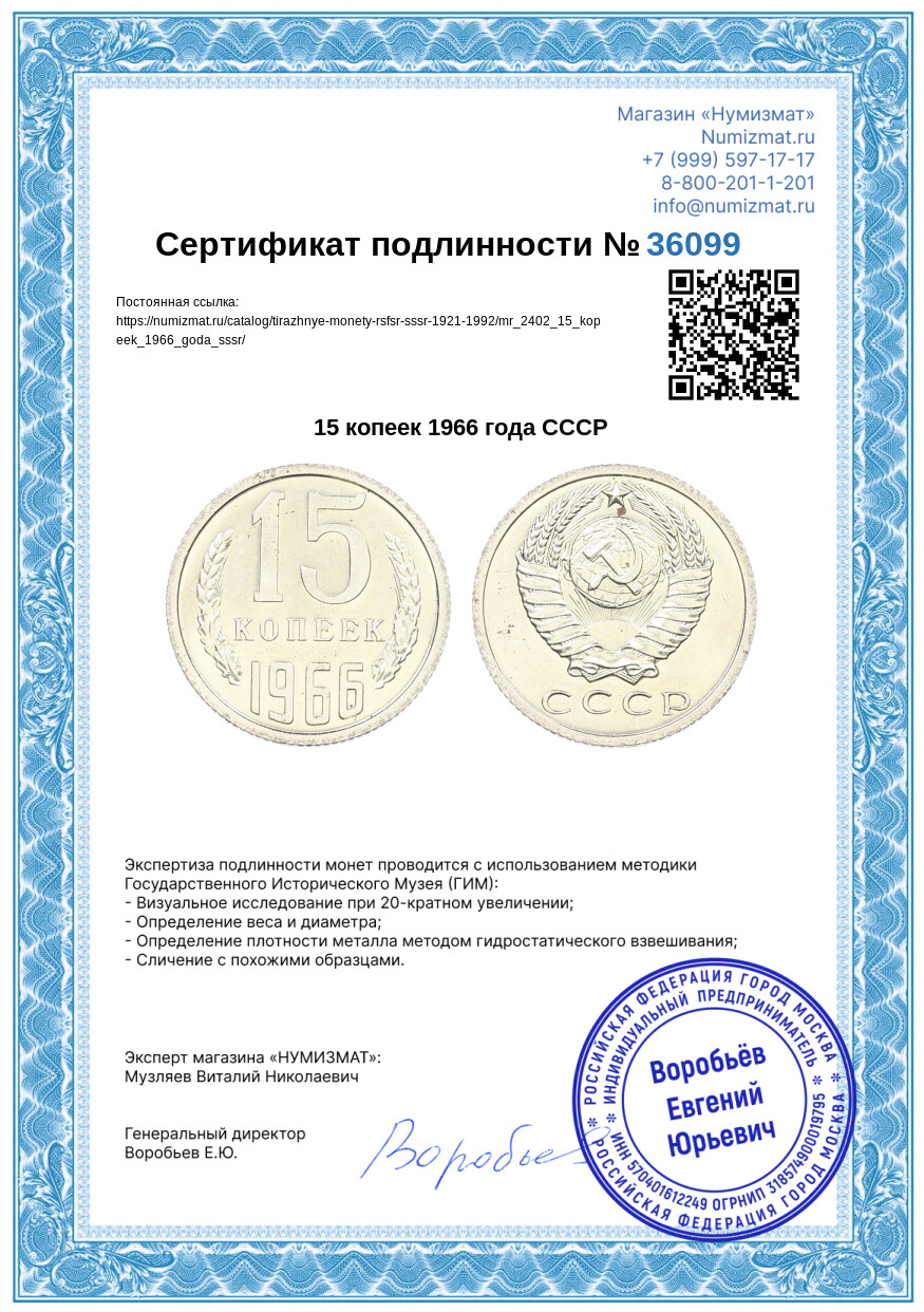 15 копеек 1966 года СССР — Фото №3