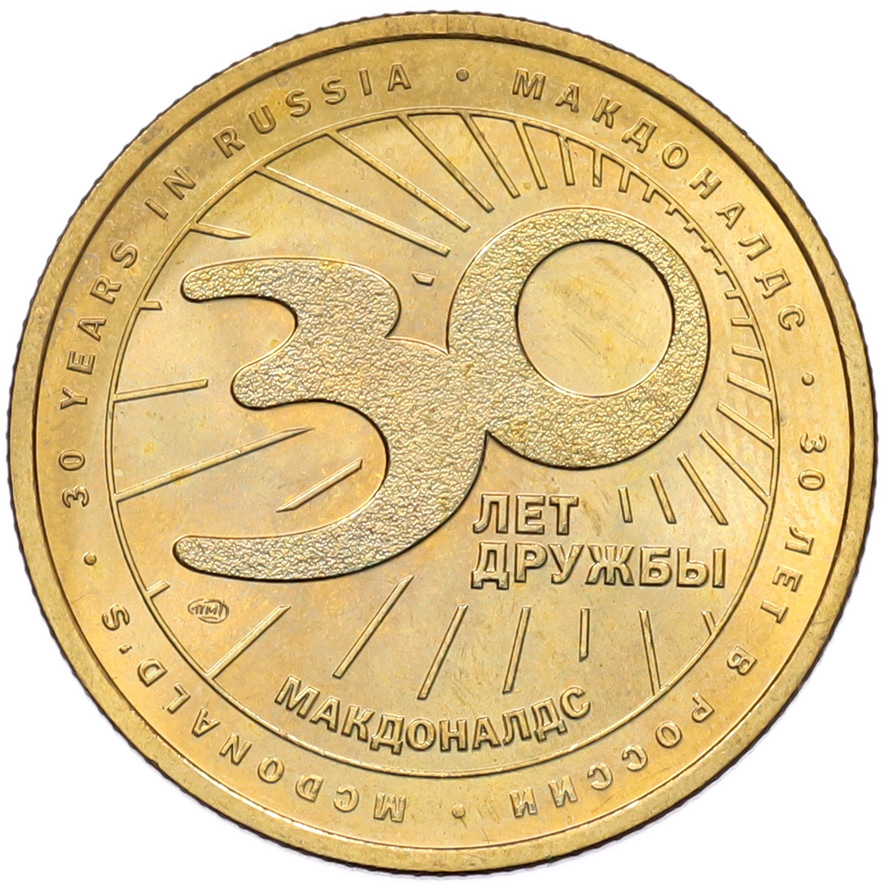 Жетон 2020 года СПМД «30 лет дружбы — Макдоналдс» — Фото №2