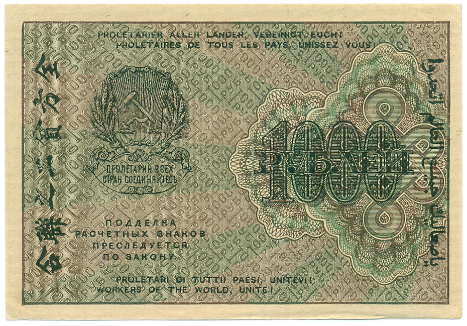 1000 рублей 1919 года РСФСР — Фото №2