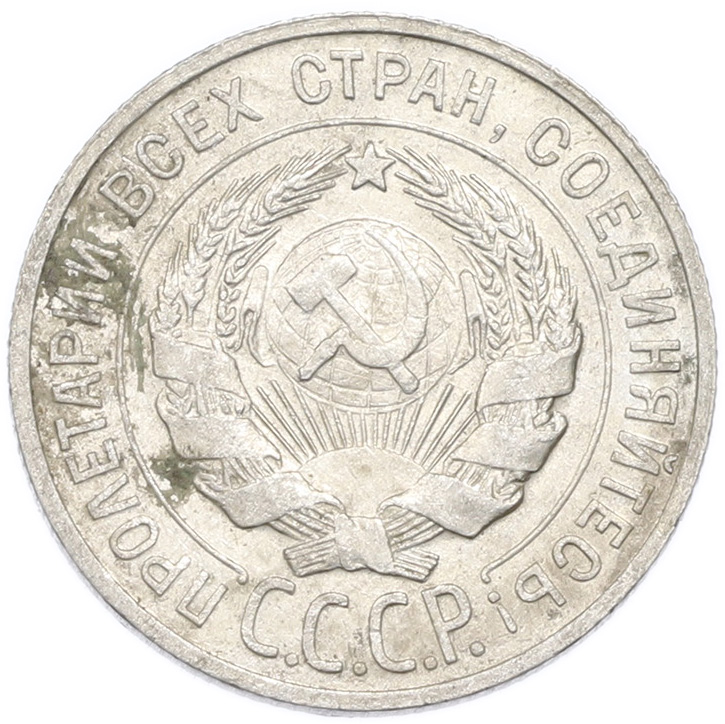 20 копеек 1929 года — Фото №2