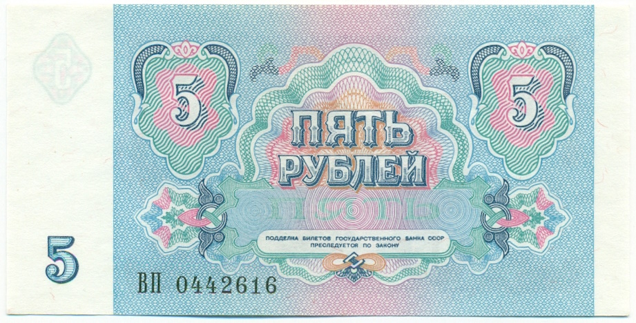 5 рублей 1991 года СССР — Фото №2
