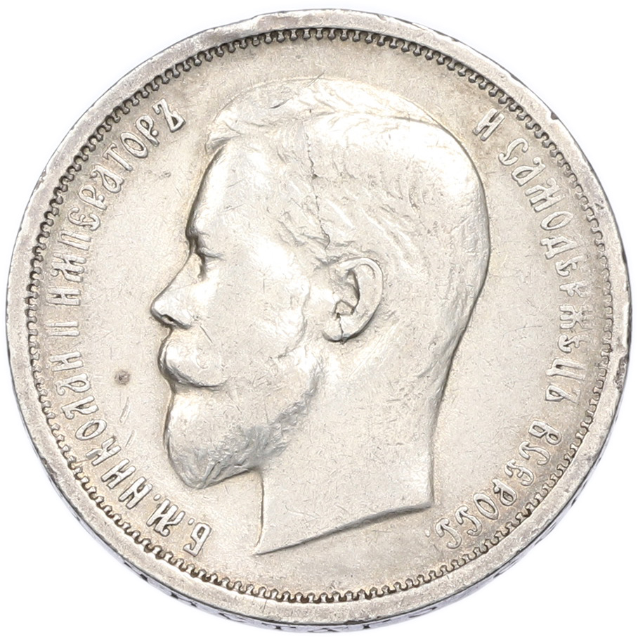 50 копеек 1913 года (ВС) Российская Империя (Николай II) — Фото №2