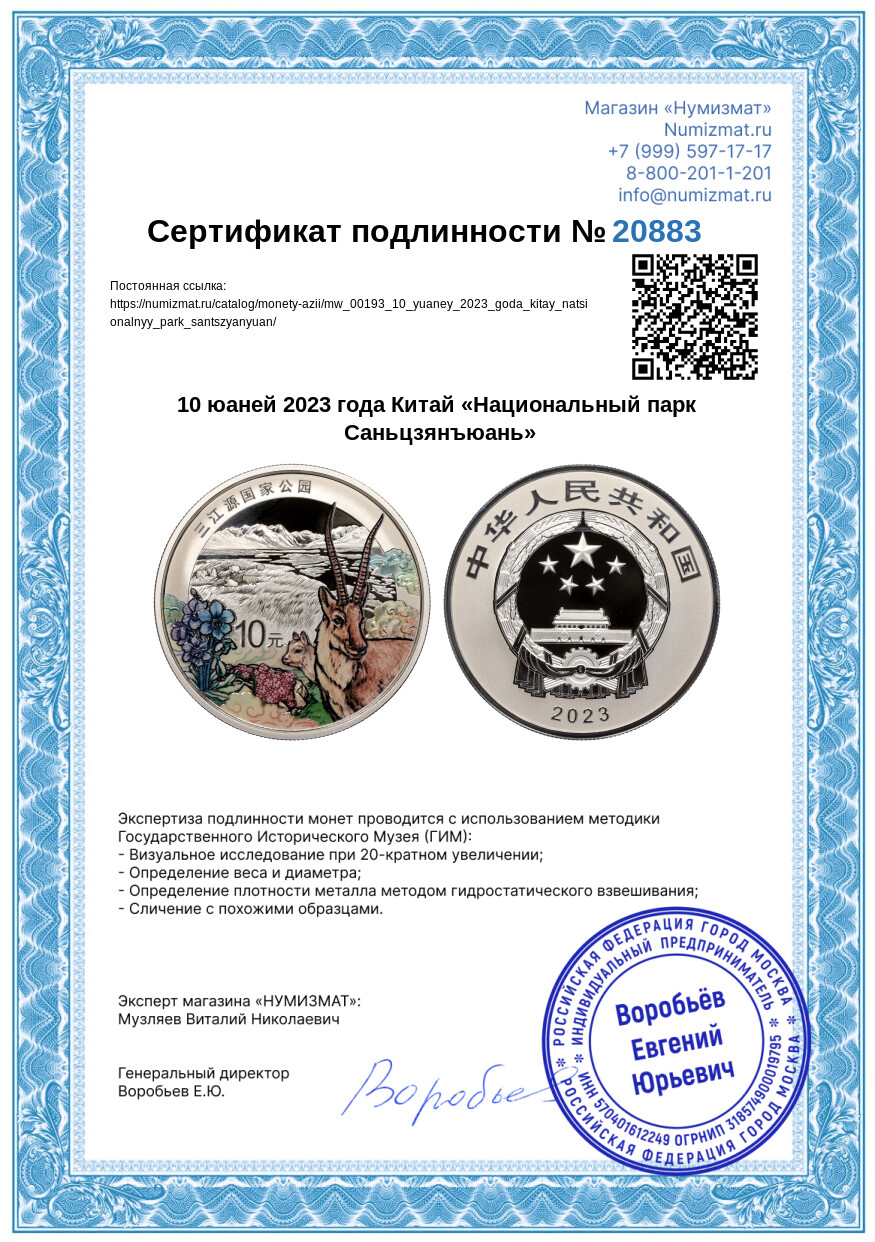 10 юаней 2023 года Китай «Национальный парк Саньцзянъюань» — Фото №5