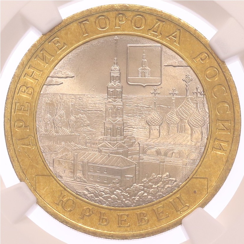 10 рублей 2010 года СПМД «Древние города России — Юрьевец» в слабе NGC (MS7) — Фото №1