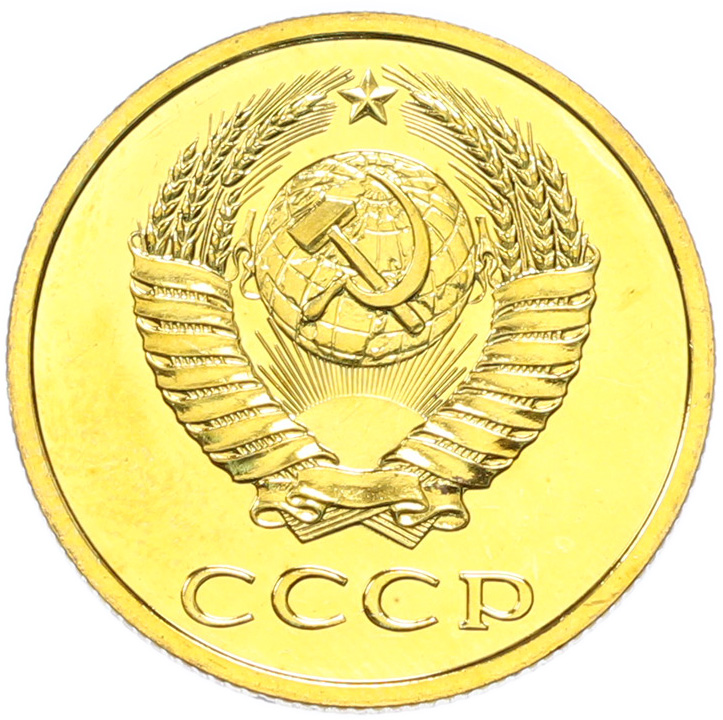 3 копейки 1989 года СССР — Фото №2
