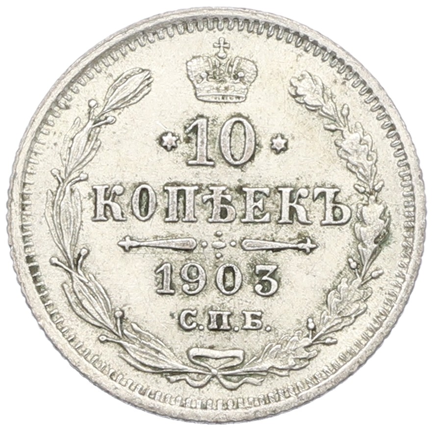 10 копеек 1903 года СПБ АР Российская Империя (Николай II) — Фото №1