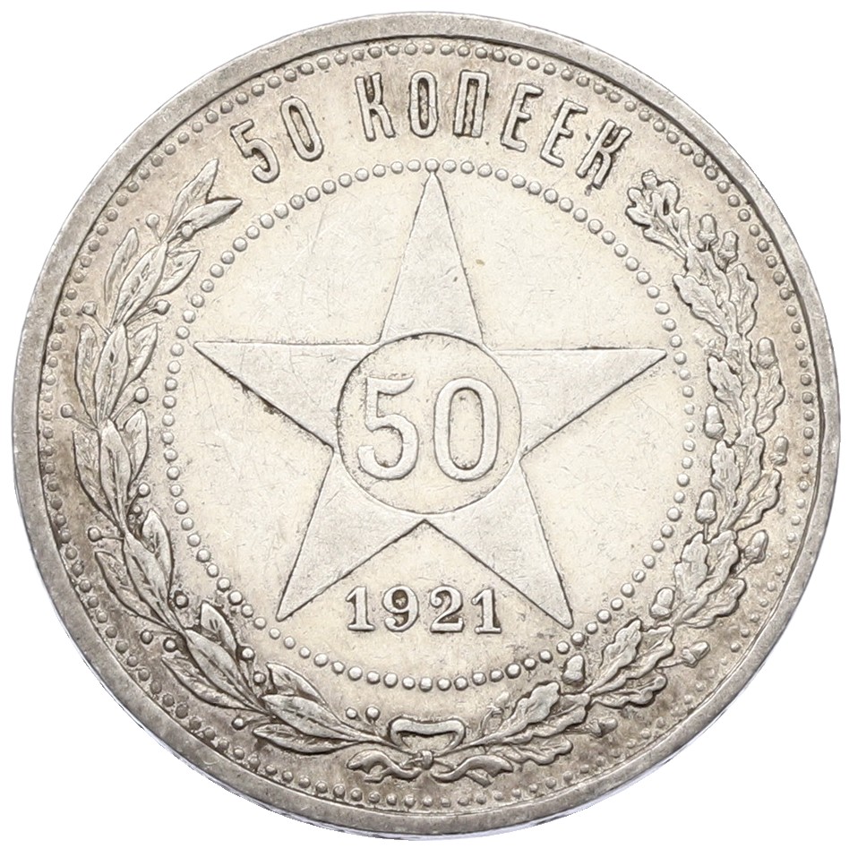 50 копеек 1921 года (АГ) РСФСР — Фото №1