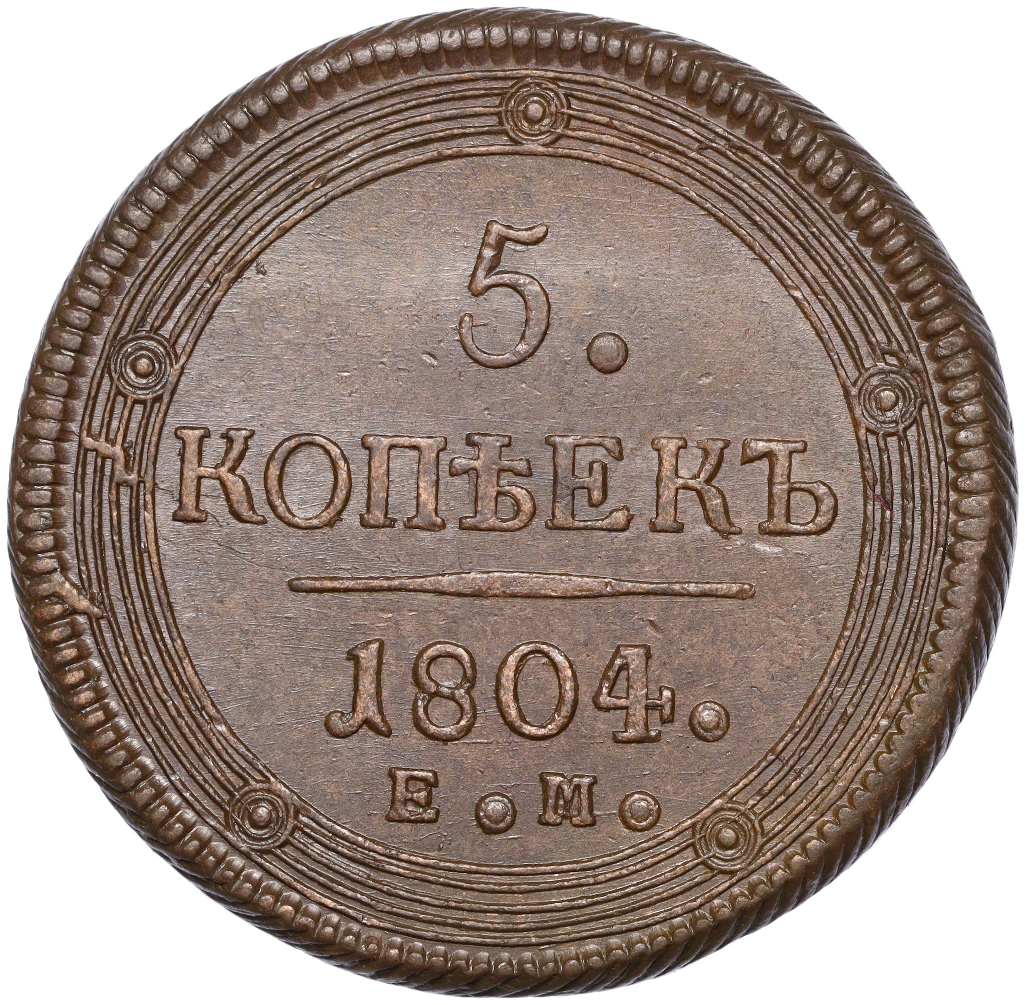 1901. 2 Копейки 1861. 5 Копеек 1851 ВМ. Монета 2 копейки 1861 года. Копейка 1861 ВМ.